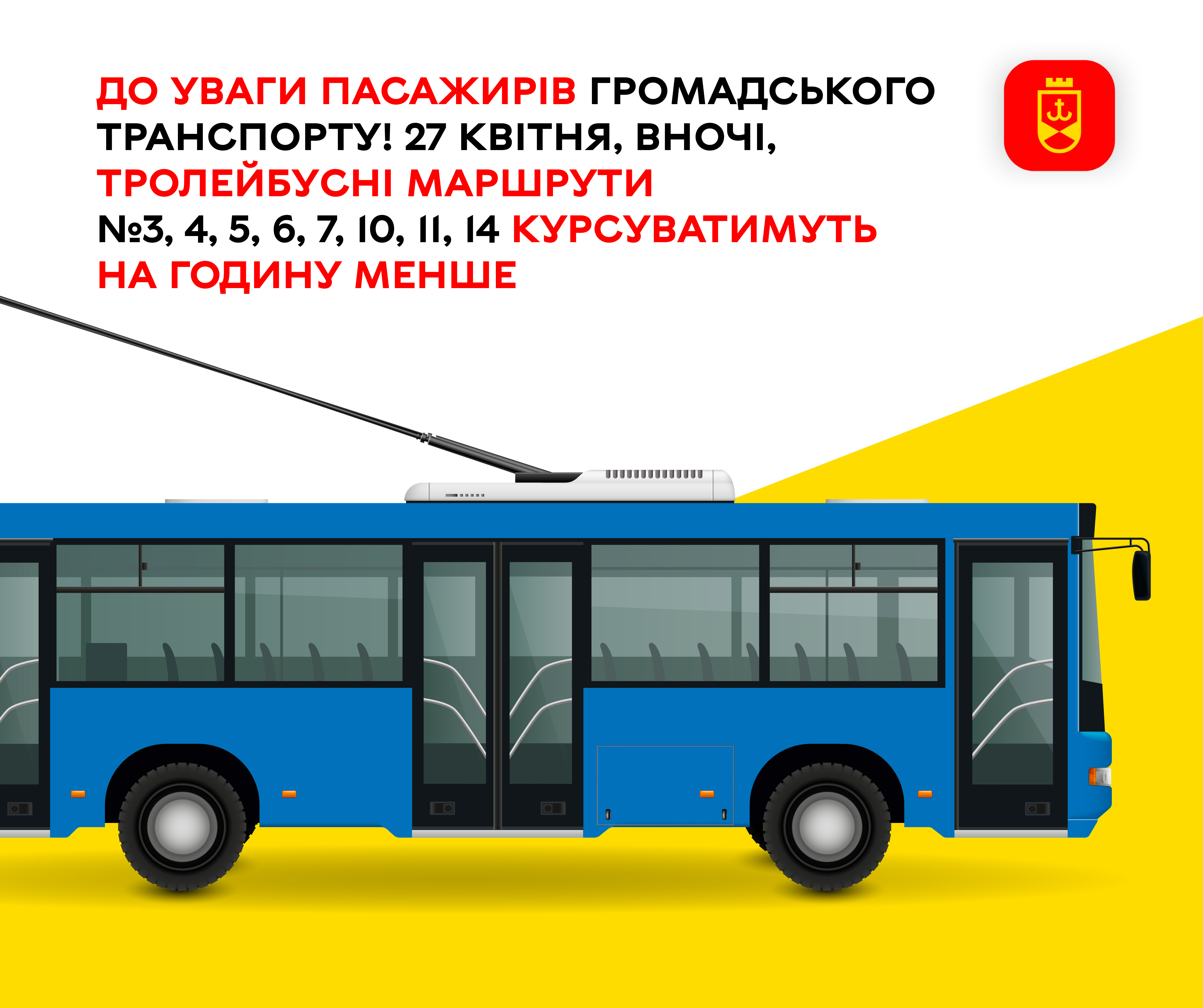 27 квітня, вночі, тролейбусні маршрути  №3, 4, 5, 6, 7, 10, 11, 14 курсуватимуть на годину менше